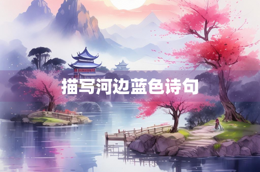 描写河边蓝色诗句