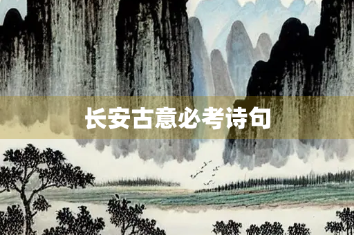 长安古意必考诗句