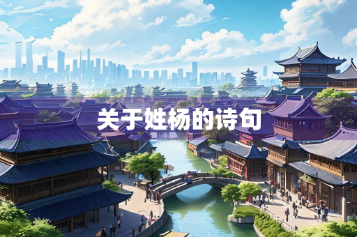 关于姓杨的诗句