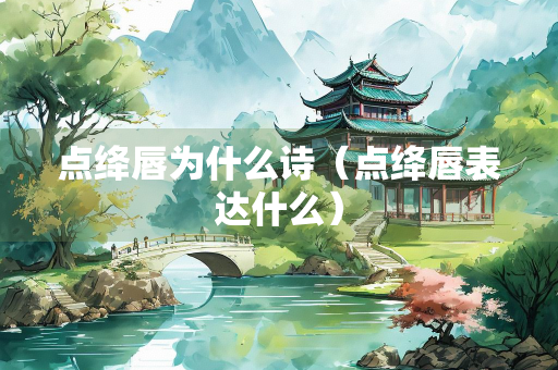 点绛唇为什么诗（点绛唇表达什么）