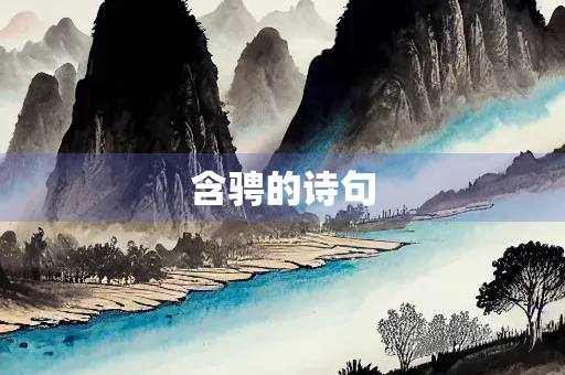 含骋的诗句