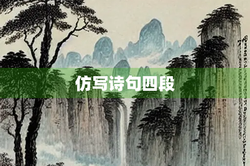 仿写诗句四段