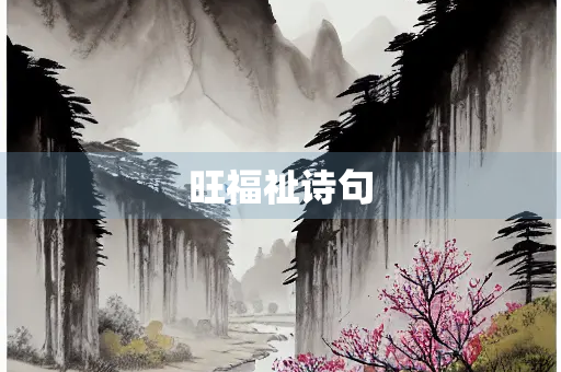 旺福祉诗句