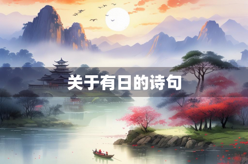 关于有日的诗句