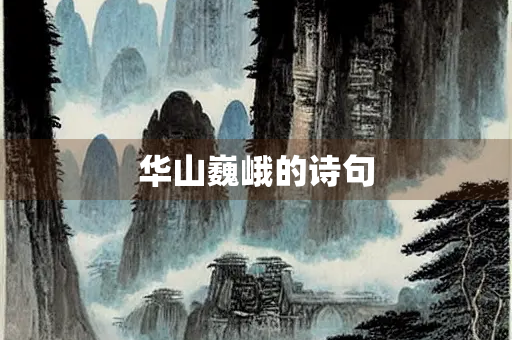 华山巍峨的诗句
