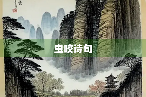 虫咬诗句