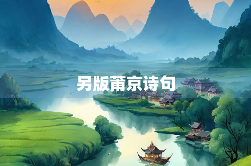 另版莆京诗句