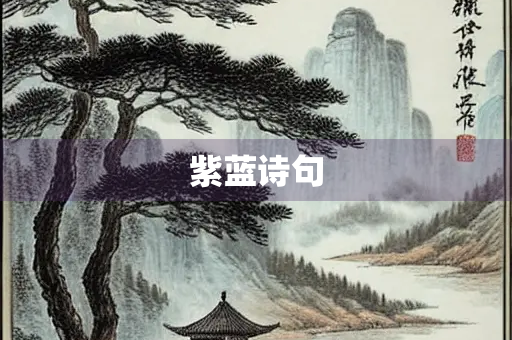 紫蓝诗句