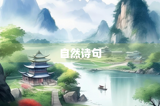 自然诗句