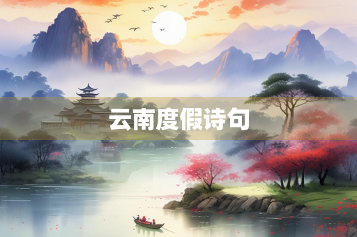 云南度假诗句