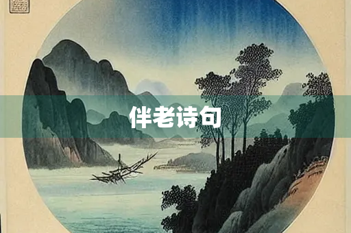 伴老诗句