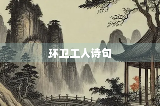 环卫工人诗句