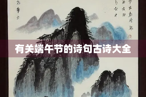 有关端午节的诗句古诗大全