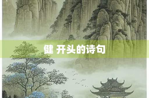 健 开头的诗句