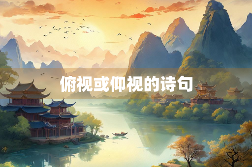 俯视或仰视的诗句