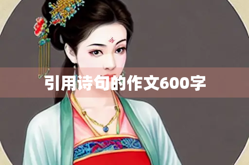 引用诗句的作文600字