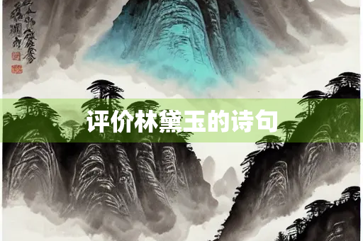 评价林黛玉的诗句