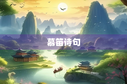 慕笛诗句