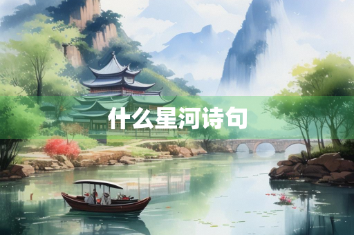 什么星河诗句