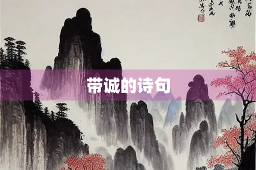 带诚的诗句