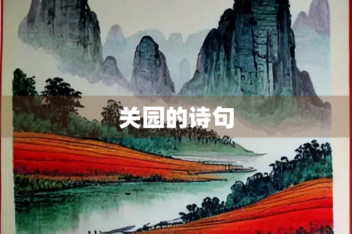 关园的诗句