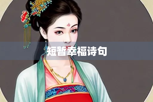 短暂幸福诗句