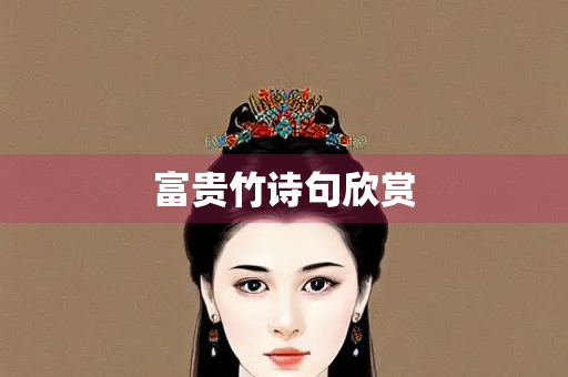 富贵竹诗句欣赏