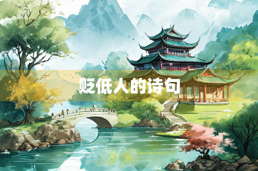 贬低人的诗句