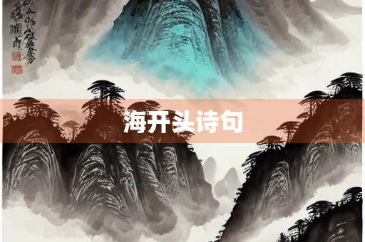 海开头诗句