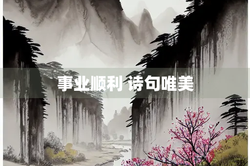 事业顺利 诗句唯美
