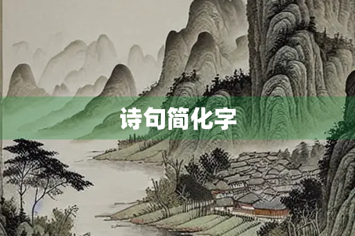 诗句简化字