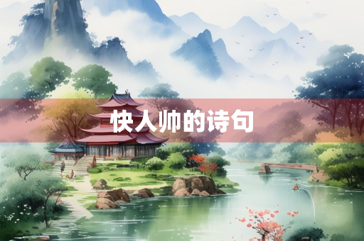 快人帅的诗句