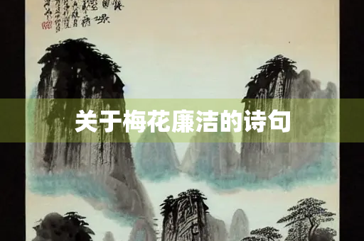 关于梅花廉洁的诗句
