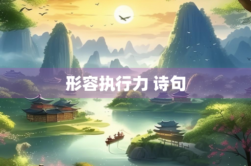 形容执行力 诗句