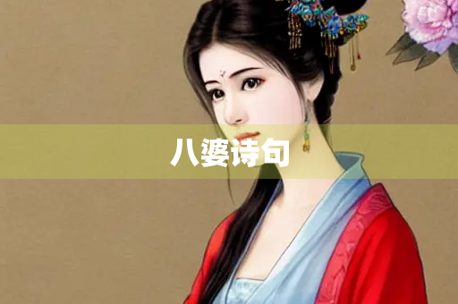 八婆诗句