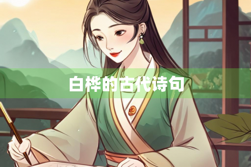 白桦的古代诗句