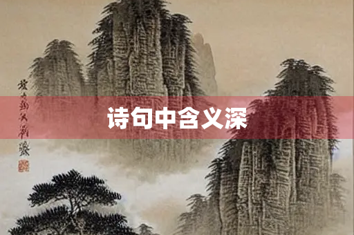 诗句中含义深