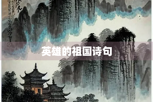 英雄的祖国诗句