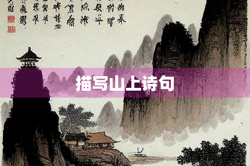 描写山上诗句