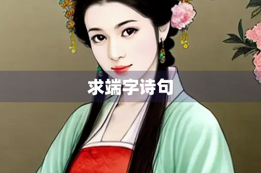 求端字诗句