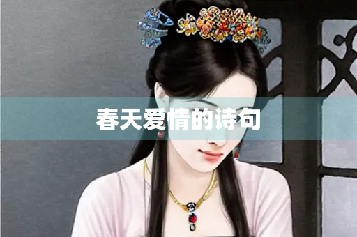 春天爱情的诗句