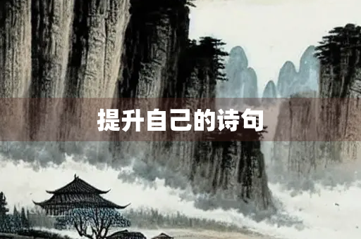 提升自己的诗句