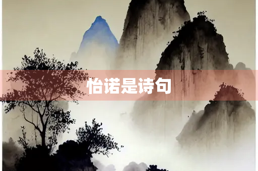 怡诺是诗句