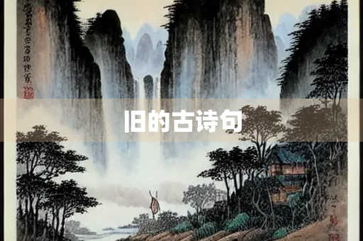 旧的古诗句