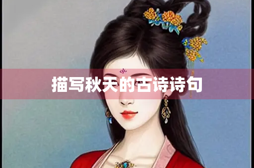描写秋天的古诗诗句