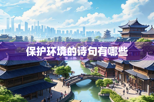 保护环境的诗句有哪些