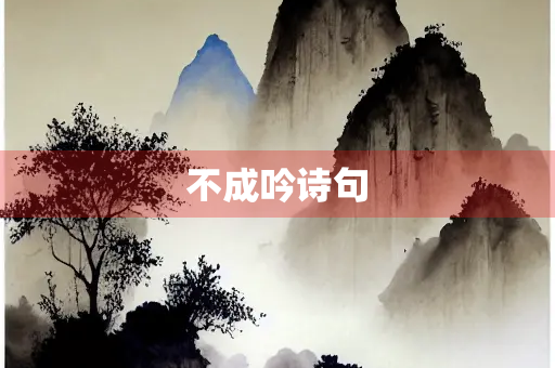 不成吟诗句