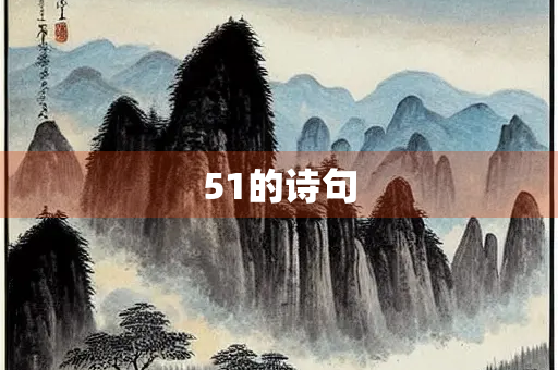 51的诗句