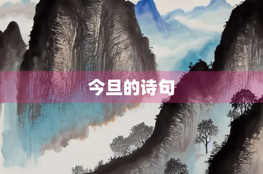 今旦的诗句