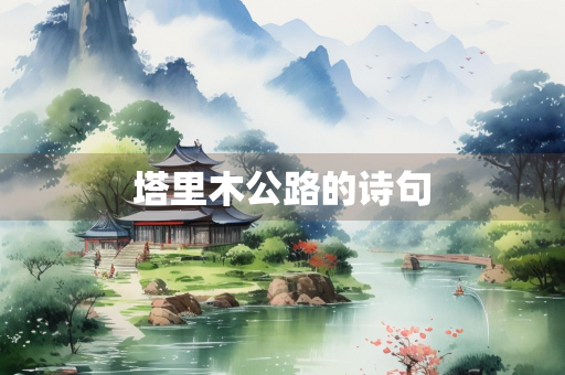塔里木公路的诗句